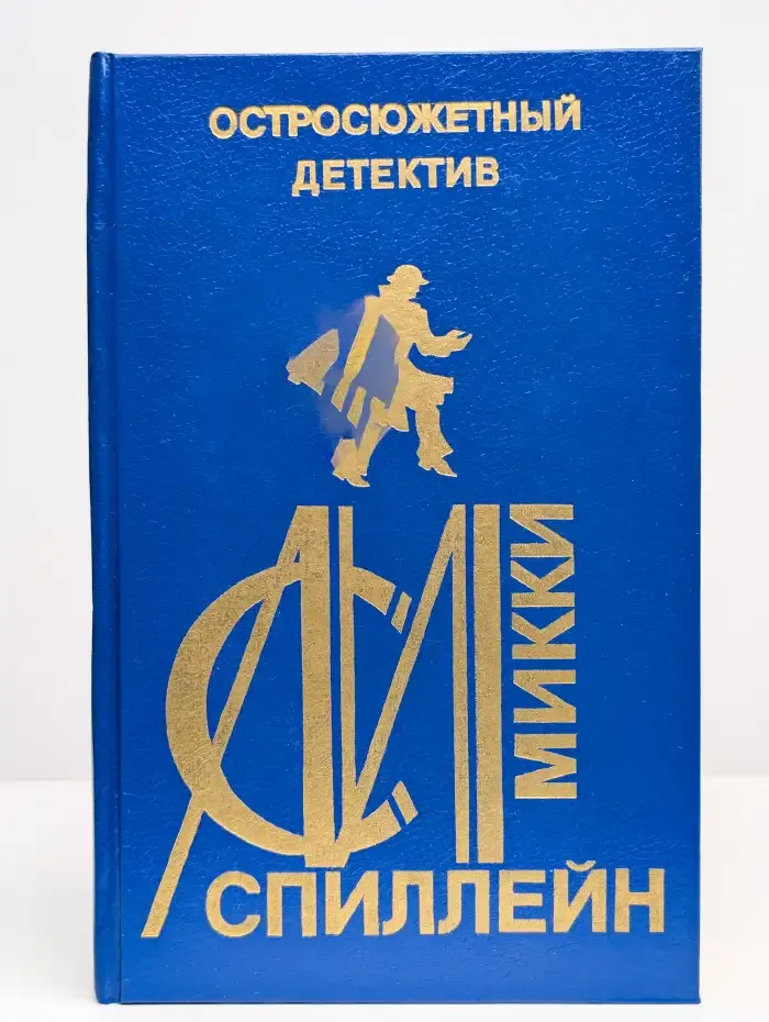 Остросюжетный детектив. Выпуск 18