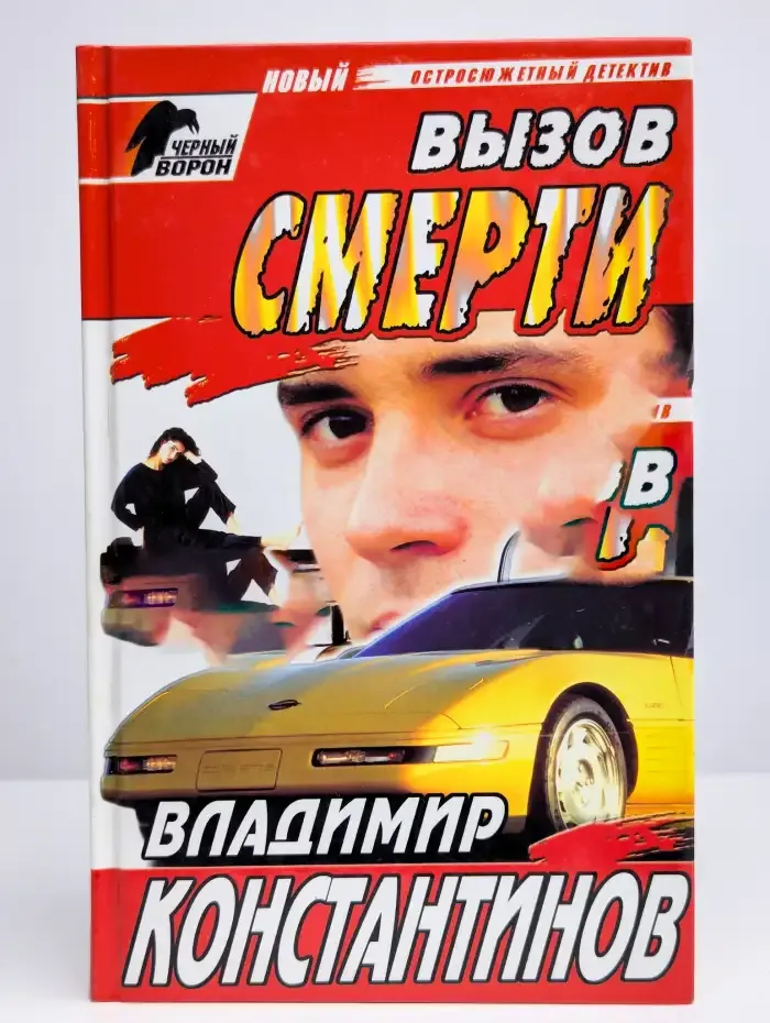 Вызов смерти