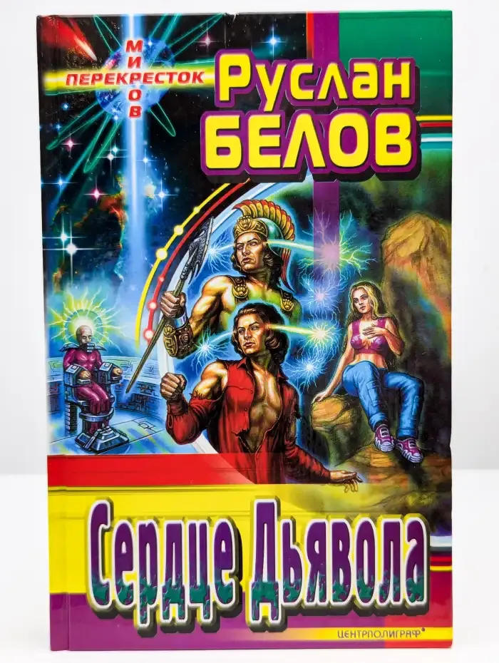 Сердце Дьявола