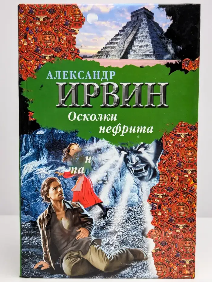 Осколки нефрита