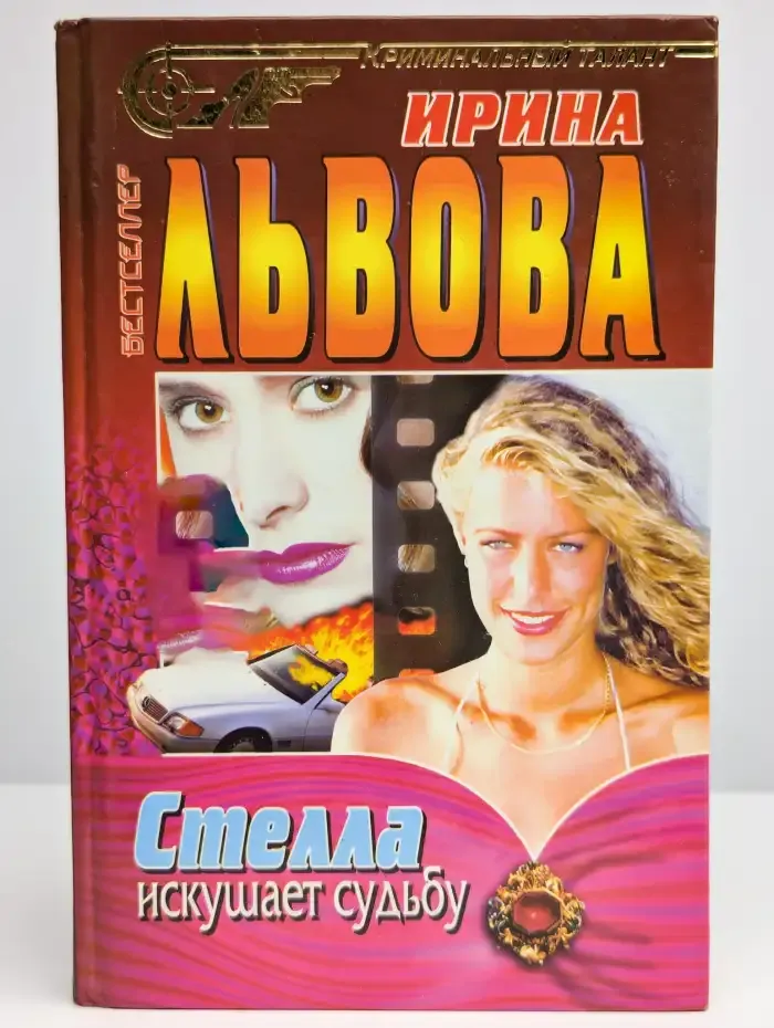 Стелла искушает судьбу