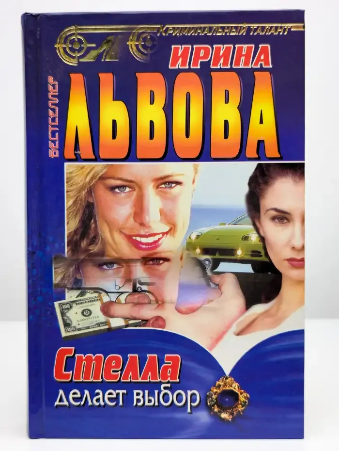 Стелла делает выбор