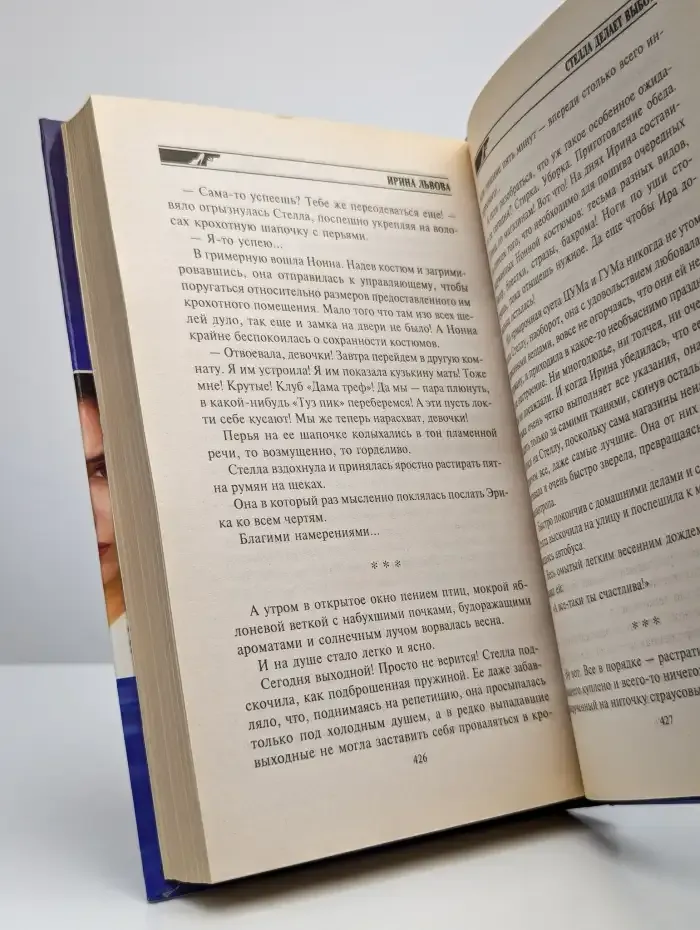 Стелла делает выбор