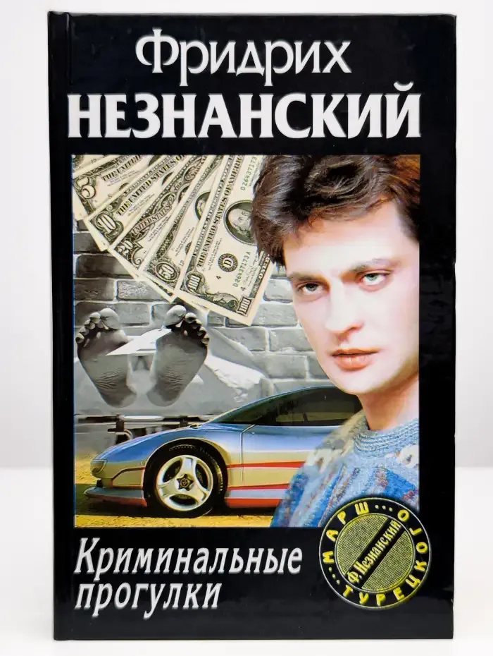 Криминальные прогулки
