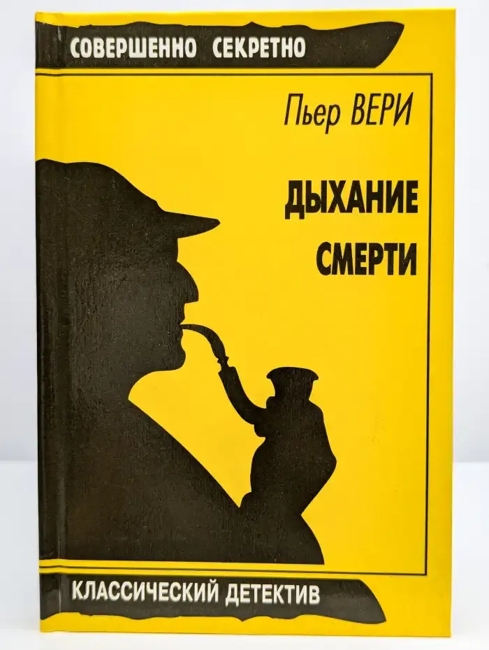 Дыхание смерти