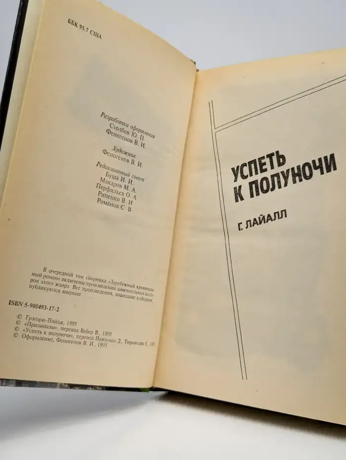 Зарубежный криминальный роман. Выпуск 8. Успеть к полуночи