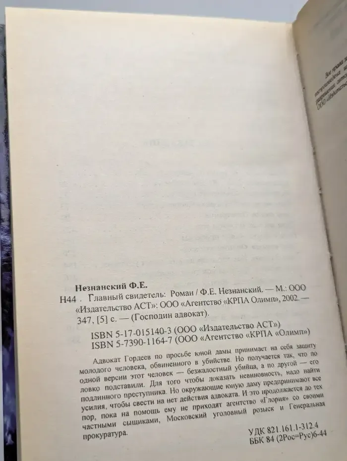 Главный свидетель