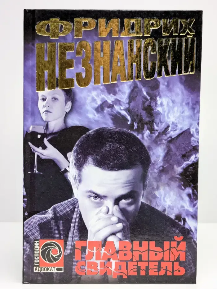 Главный свидетель