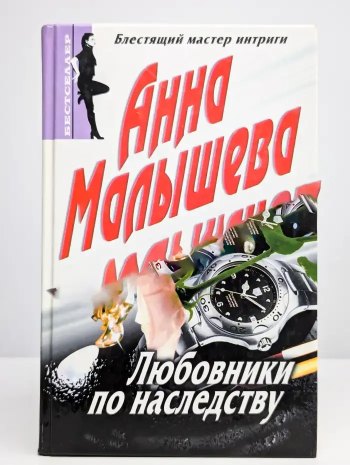 Любовники по наследству