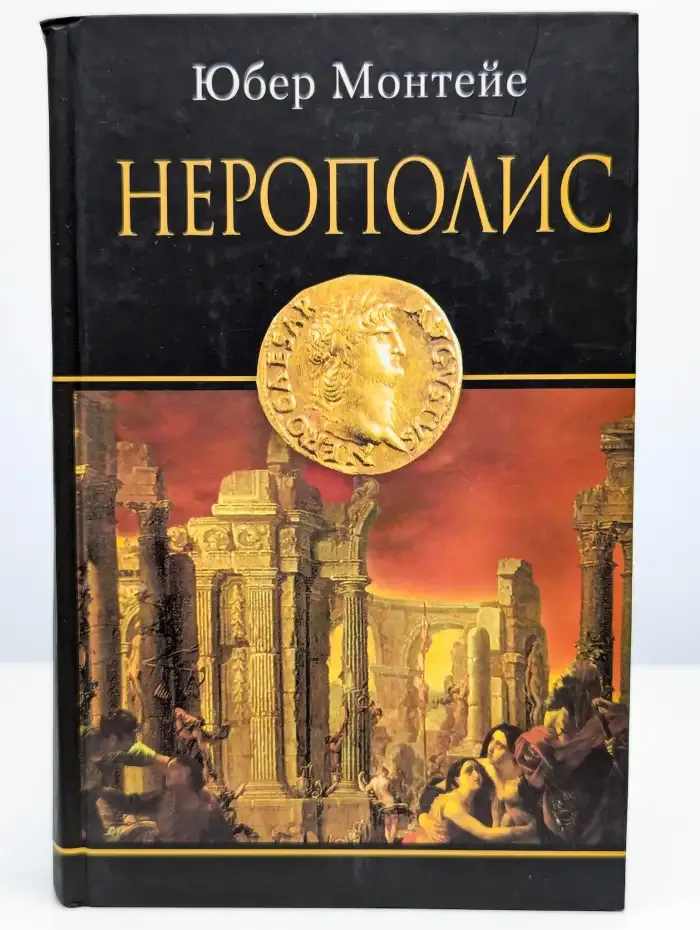 Нерополис