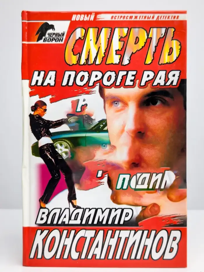 Смерть на пороге рая