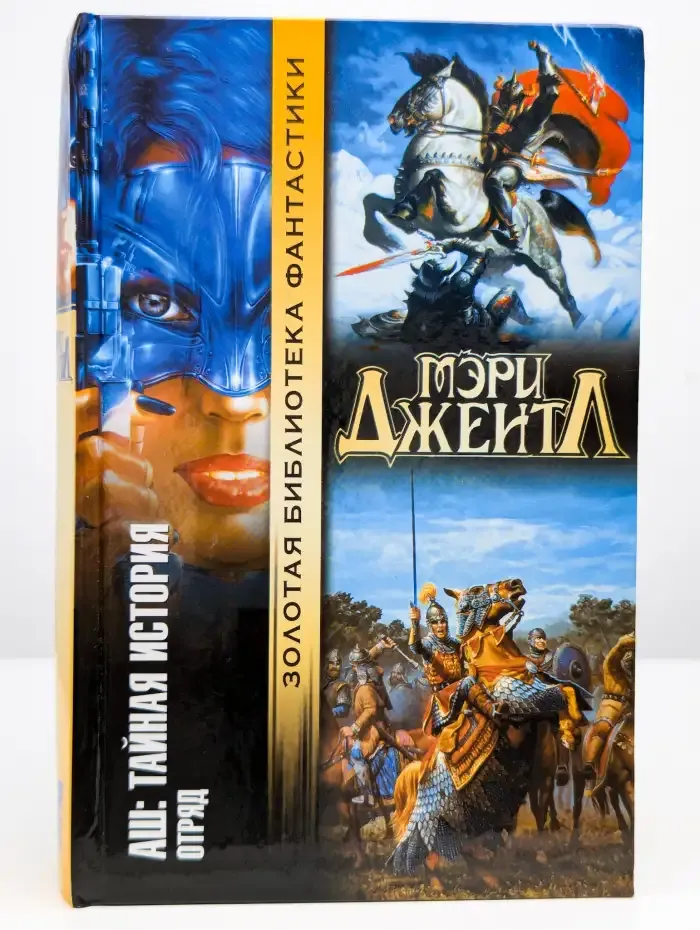Аш: Тайная история. Отряд