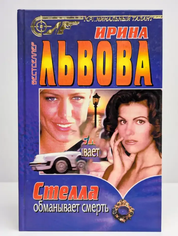 Стелла обманывает смерть