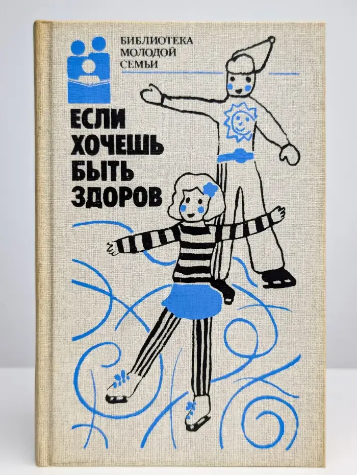 Если хочешь быть здоров