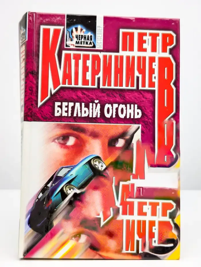 Беглый огонь