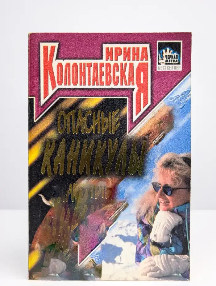Опасные каникулы