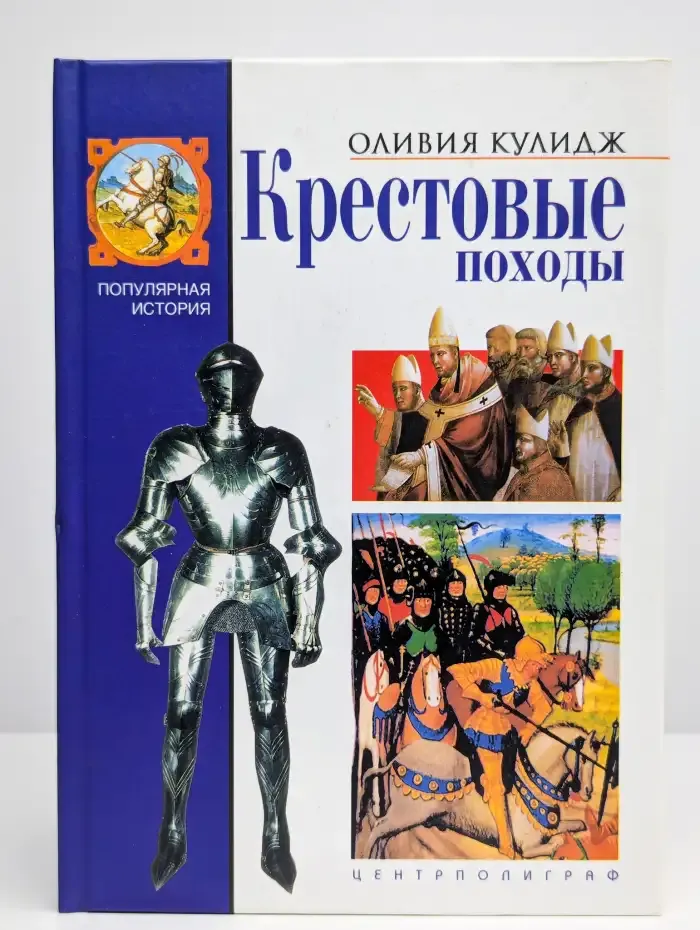 Крестовые походы