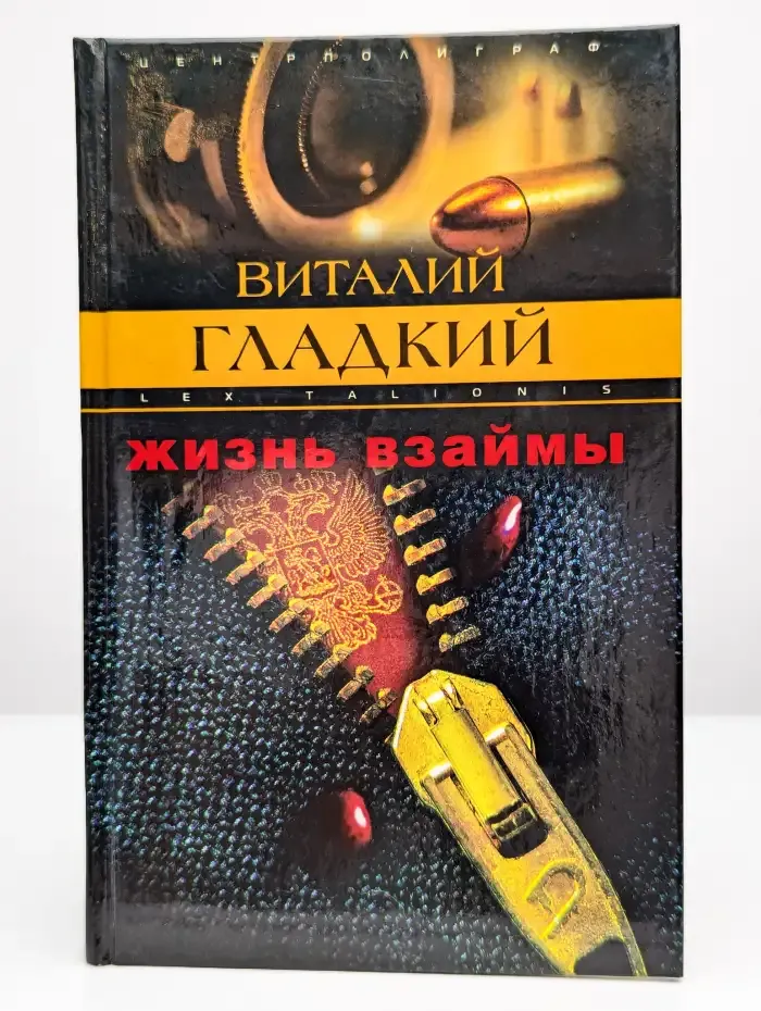 Жизнь взаймы
