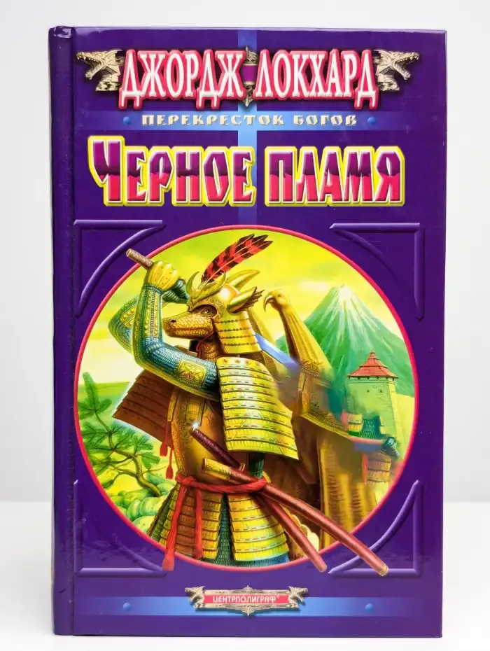 Черное пламя