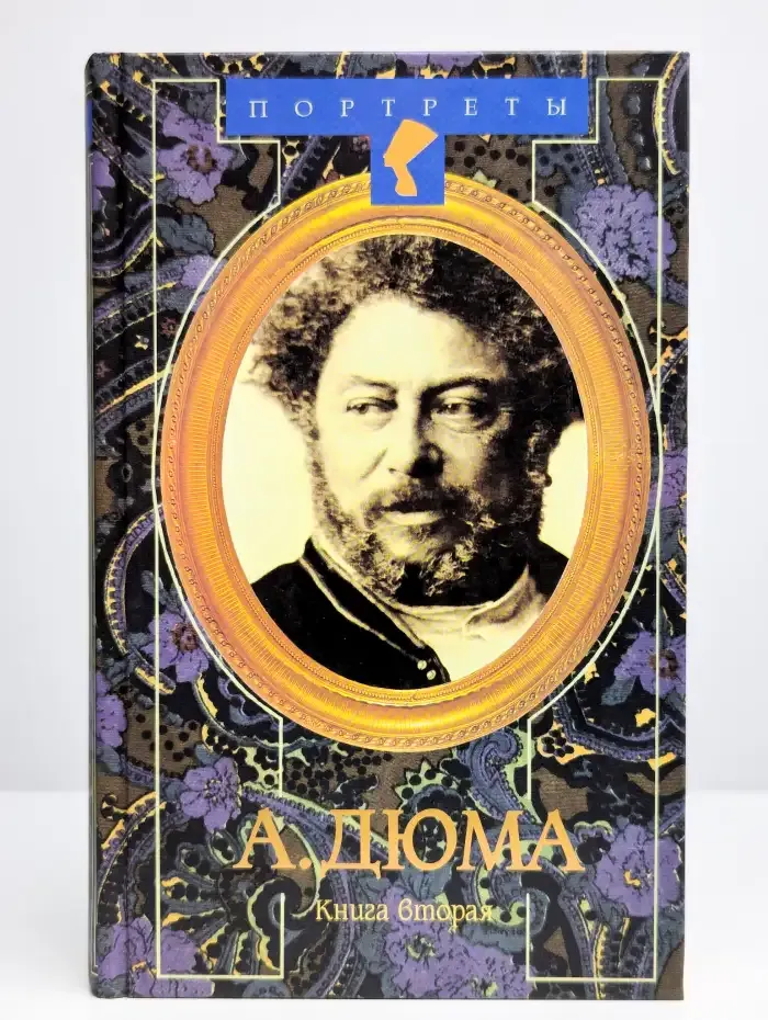 Александр Дюма Великий. Книга 2