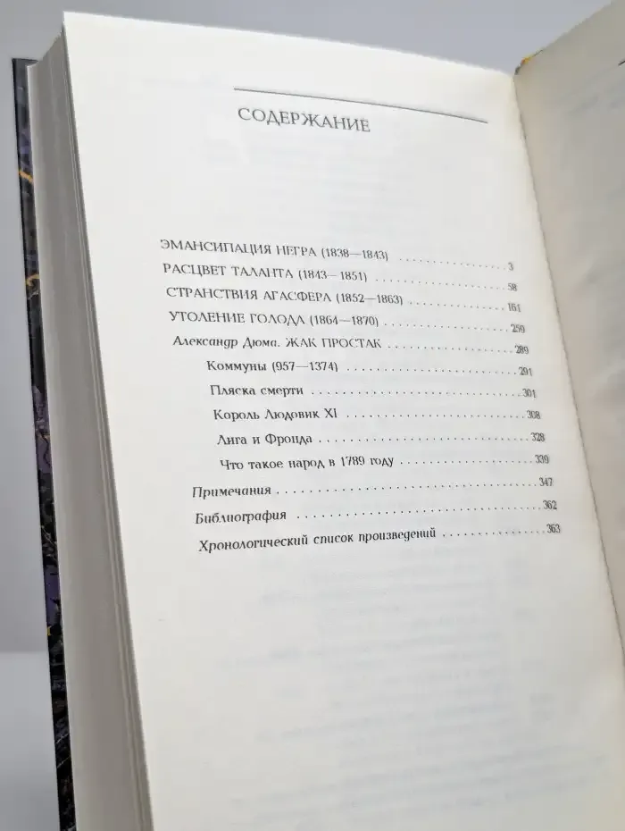Александр Дюма Великий. Книга 2