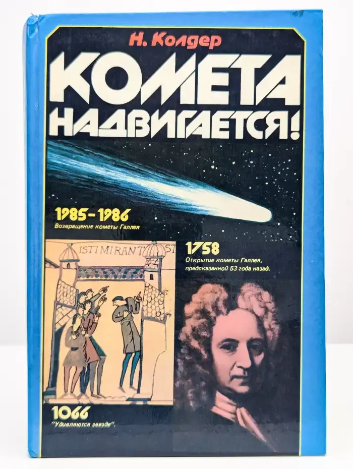 Комета надвигается