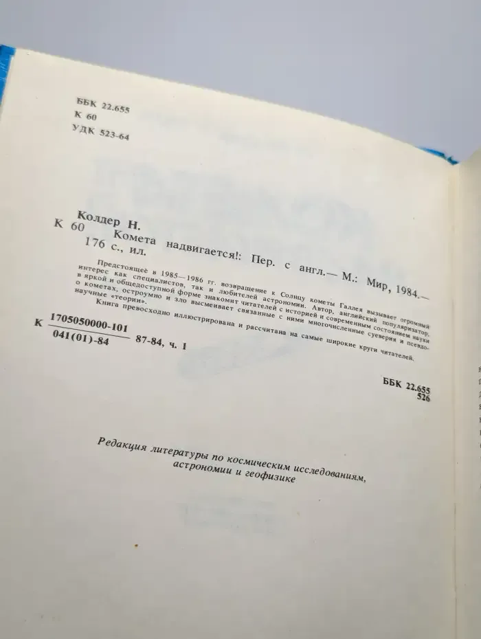 Комета надвигается