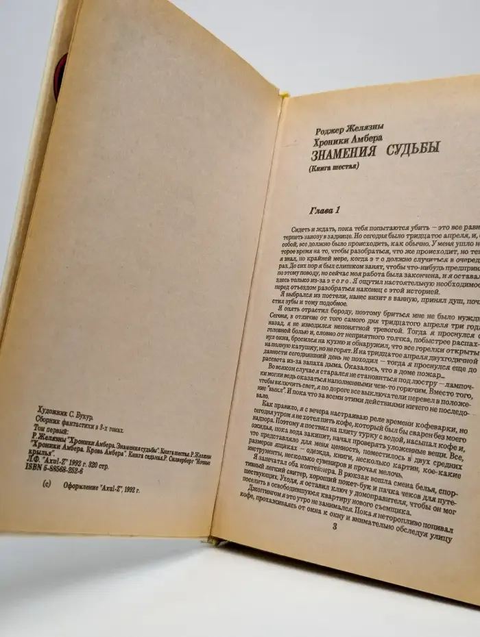 Сборник фантастики. Том 1. Знамения судьбы. Кровь Амбера
