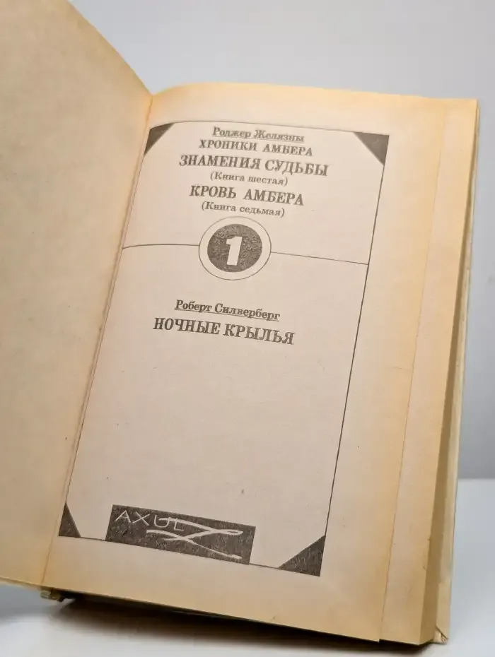Сборник фантастики. Том 1. Знамения судьбы. Кровь Амбера