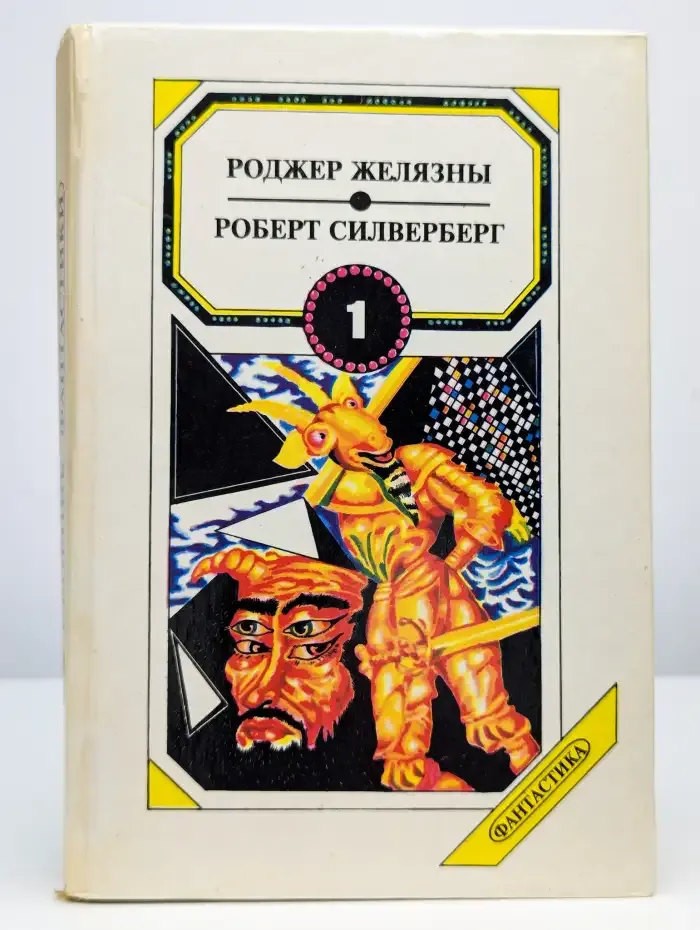 Сборник фантастики. Том 1. Знамения судьбы. Кровь Амбера