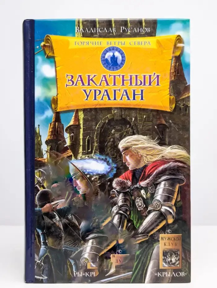 Горячие ветры Севера. Книга 3. Закатный ураган