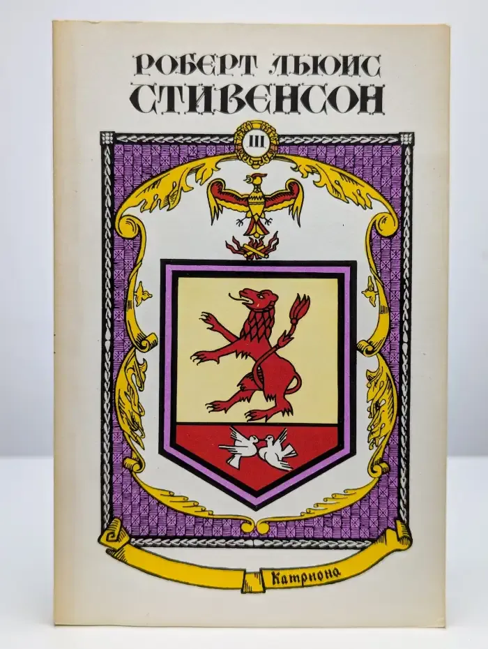 Стивенсон Р. Катриона. Сочинения в пяти книгах. Книга 3