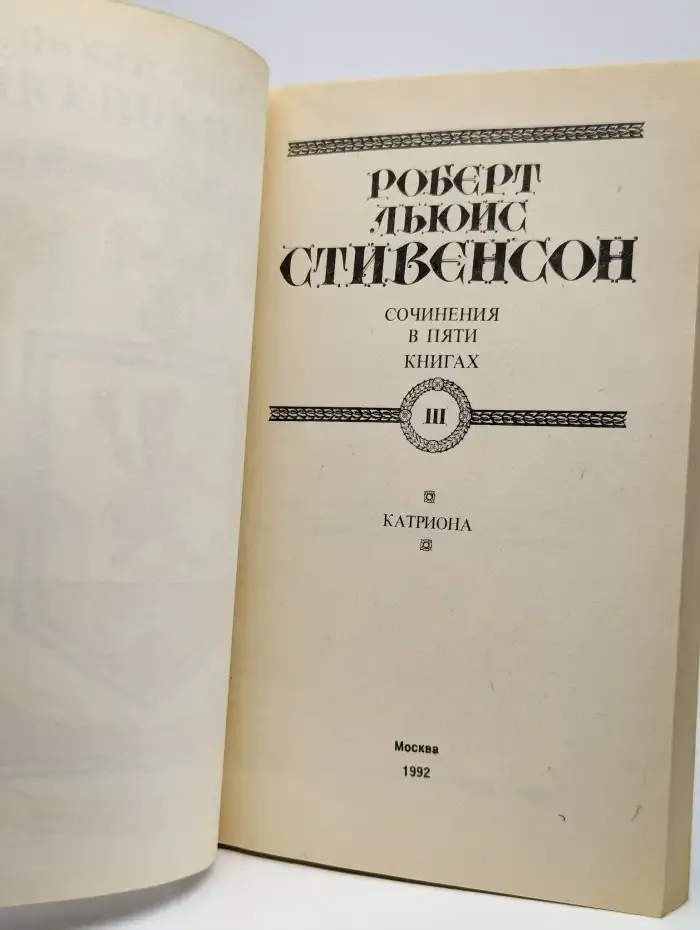 Стивенсон Р. Катриона. Сочинения в пяти книгах. Книга 3