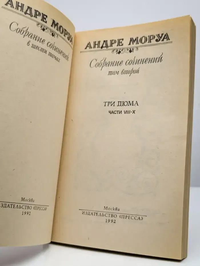 Андре Моруа. Собрание сочинений в шести томах. Том 2