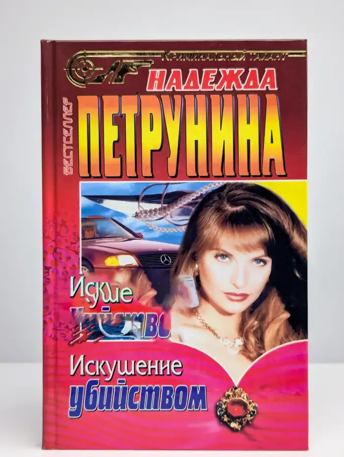 Искушение убийством
