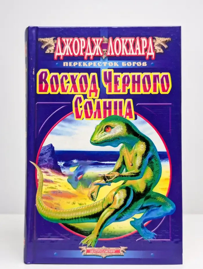 Восход Черного Солнца