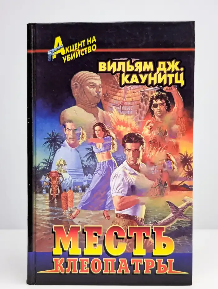 Месть Клеопатры