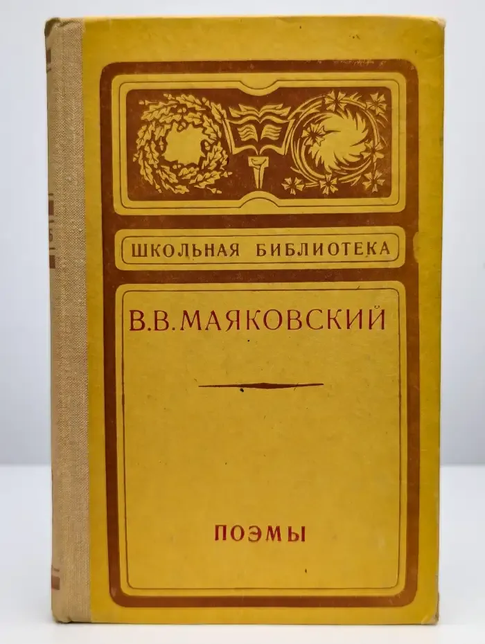 В. В. Маяковский. Поэмы