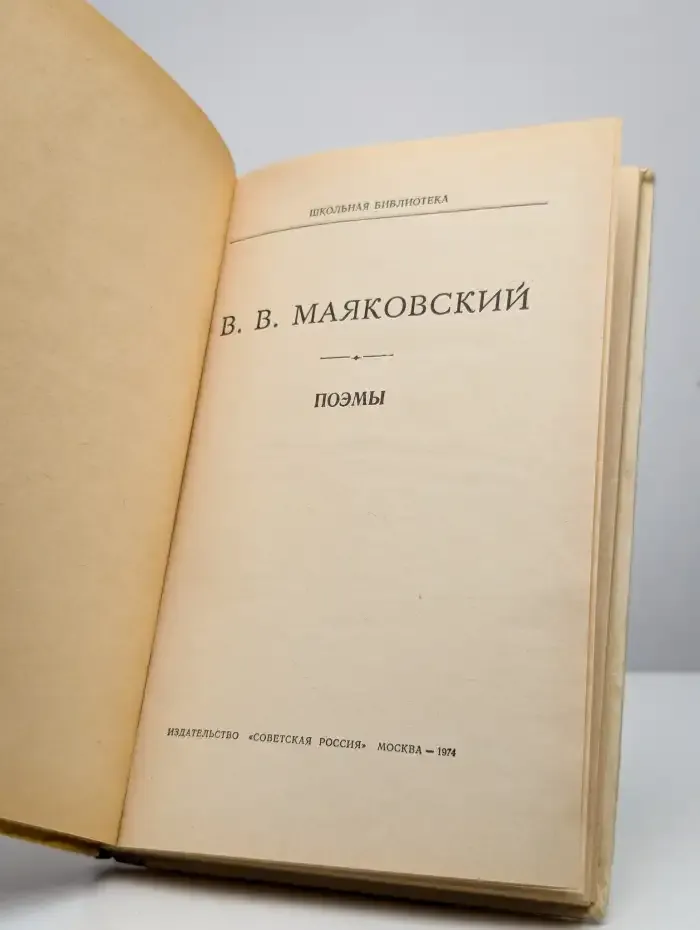 В. В. Маяковский. Поэмы