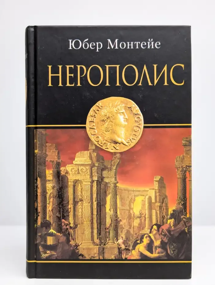 Нерополис