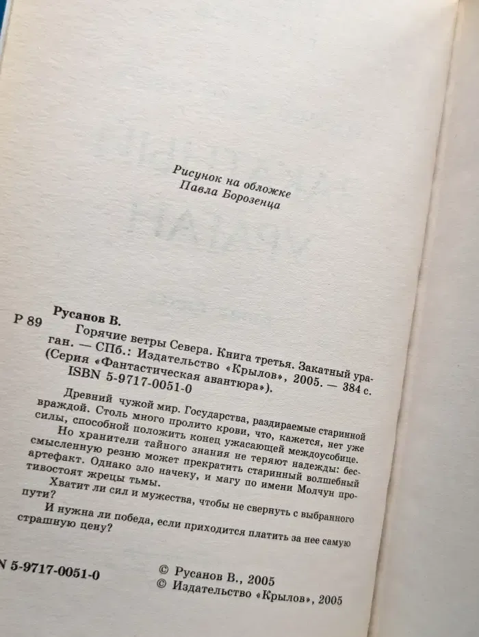 Горячие ветры Севера. Книга 3. Закатный ураган