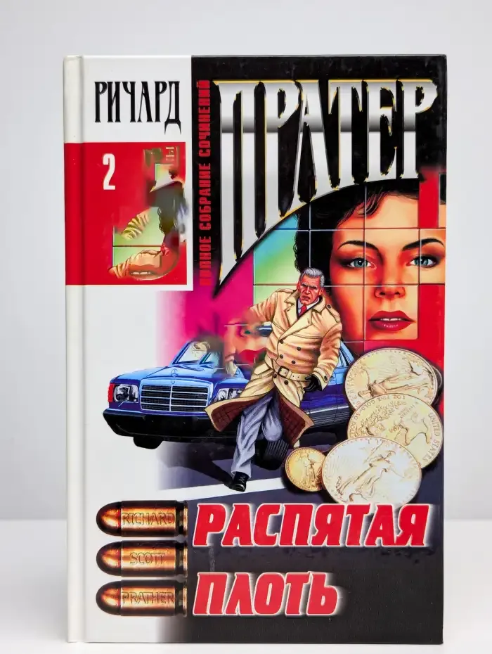 Полное собрание сочинений. Том 2. Распятая плоть