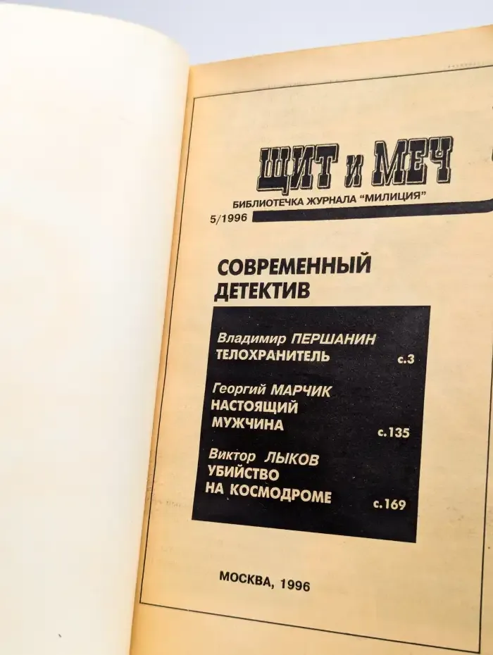 Щит и меч, №5, 1996