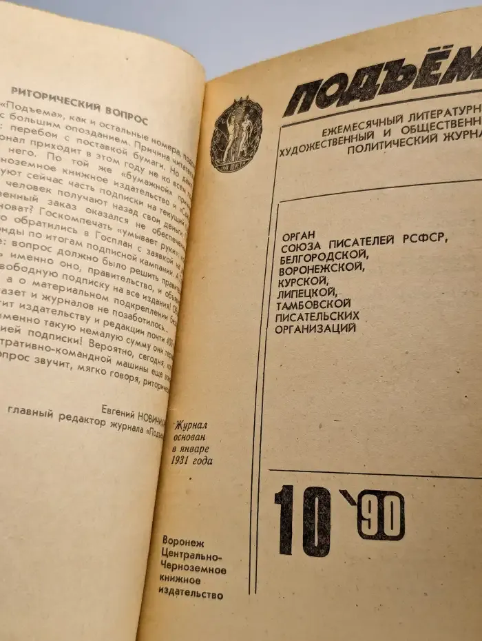 Подъем. Выпуск № 10/1990