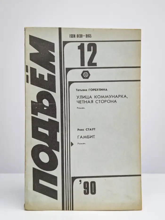 Подъем. Выпуск № 12/1990