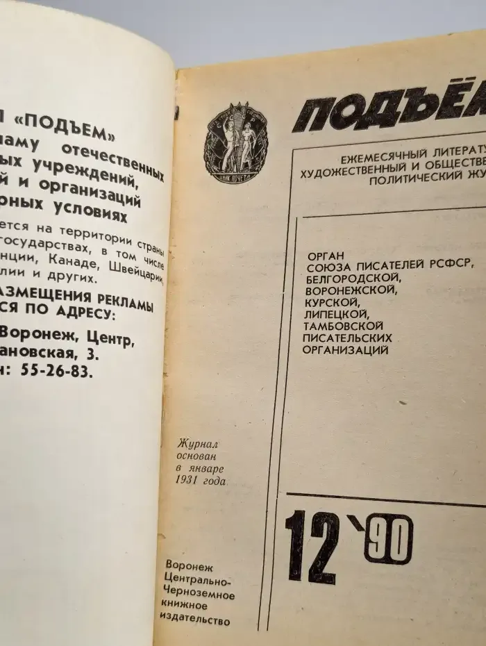 Подъем. Выпуск № 12/1990
