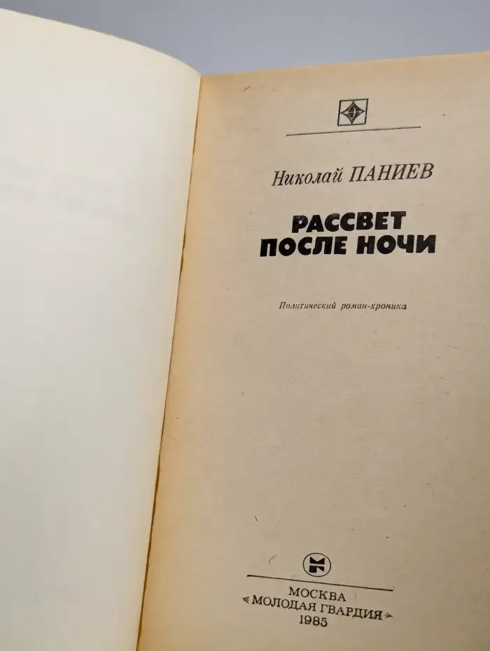 Рассвет после ночи