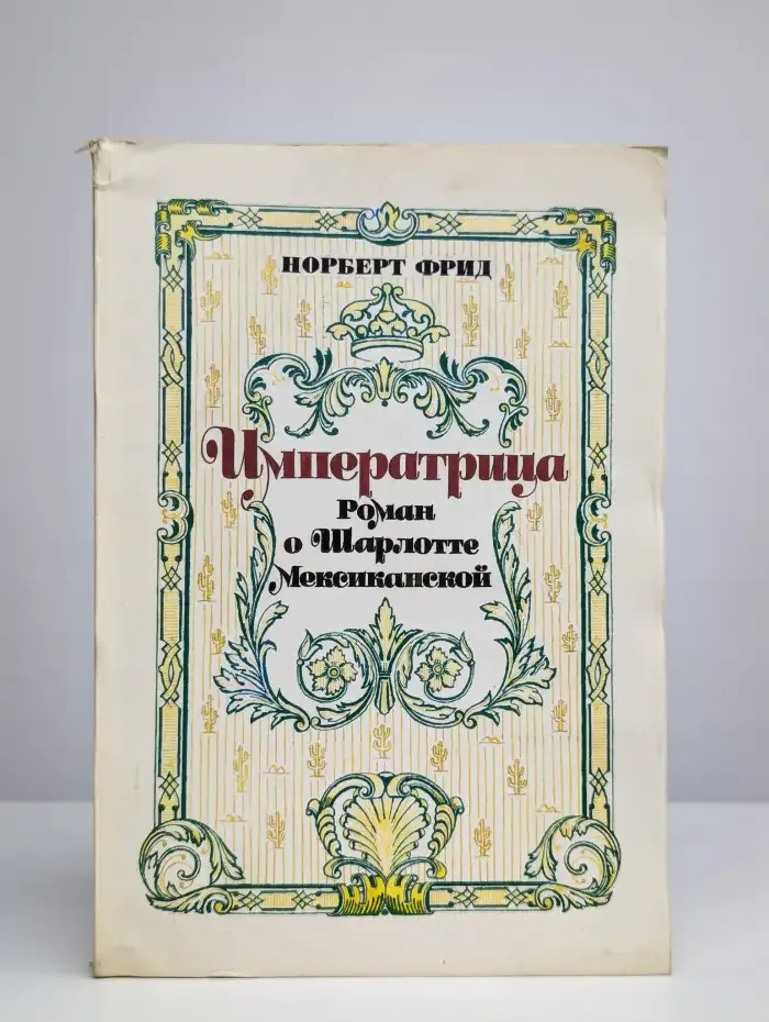 Императрица