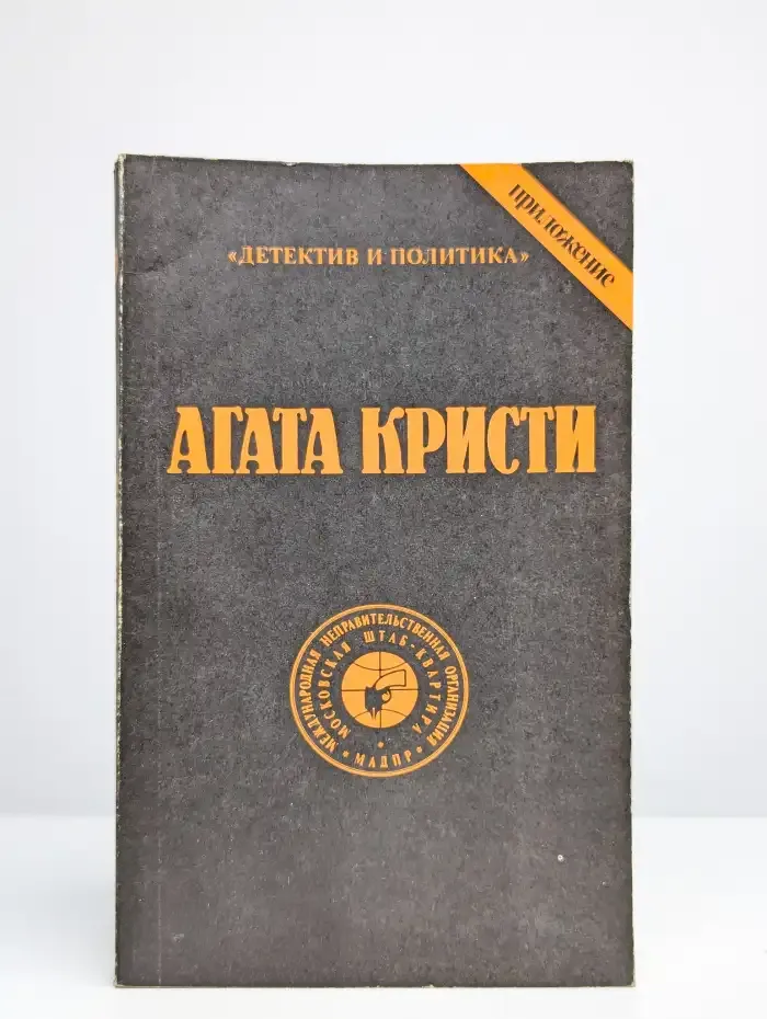 Агата Кристи. Сочинения. Том 9
