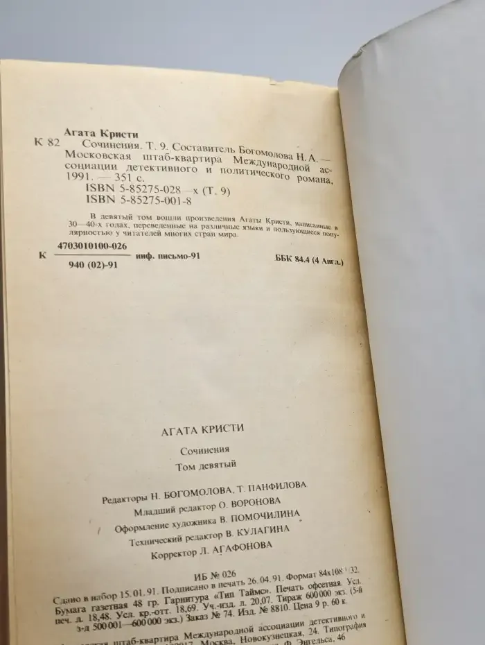 Агата Кристи. Сочинения. Том 9